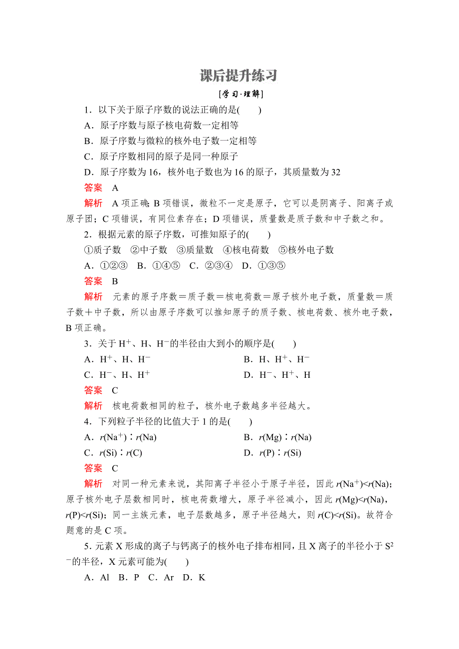 2020化学同步导学提分教程鲁科必修二练习：第一章 第二节 第1课时 元素周期律 课后提升练习 WORD版含解析.doc_第1页