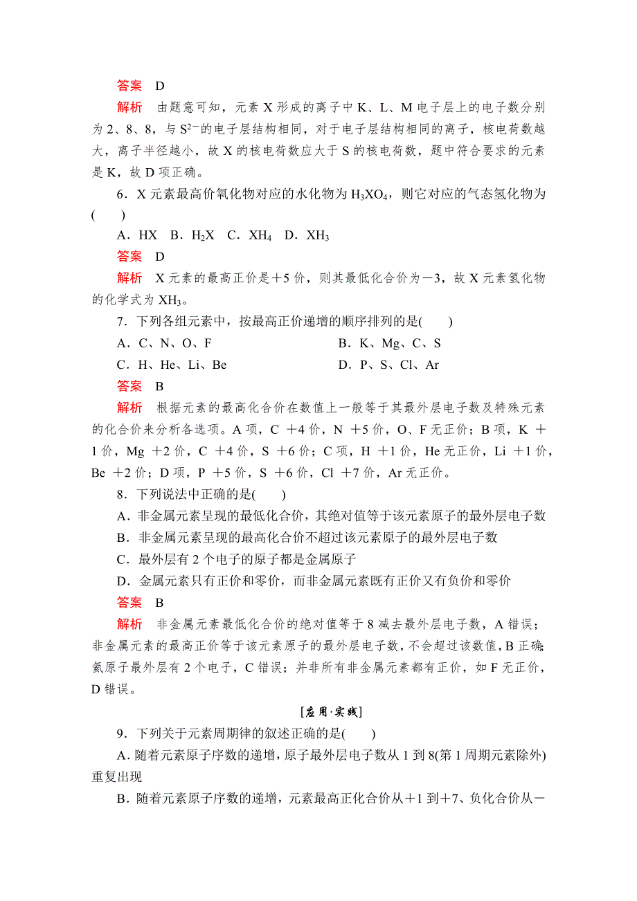 2020化学同步导学提分教程鲁科必修二练习：第一章 第二节 第1课时 元素周期律 课后提升练习 WORD版含解析.doc_第2页