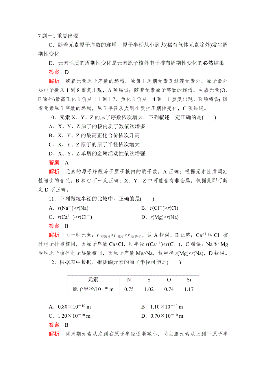 2020化学同步导学提分教程鲁科必修二练习：第一章 第二节 第1课时 元素周期律 课后提升练习 WORD版含解析.doc_第3页