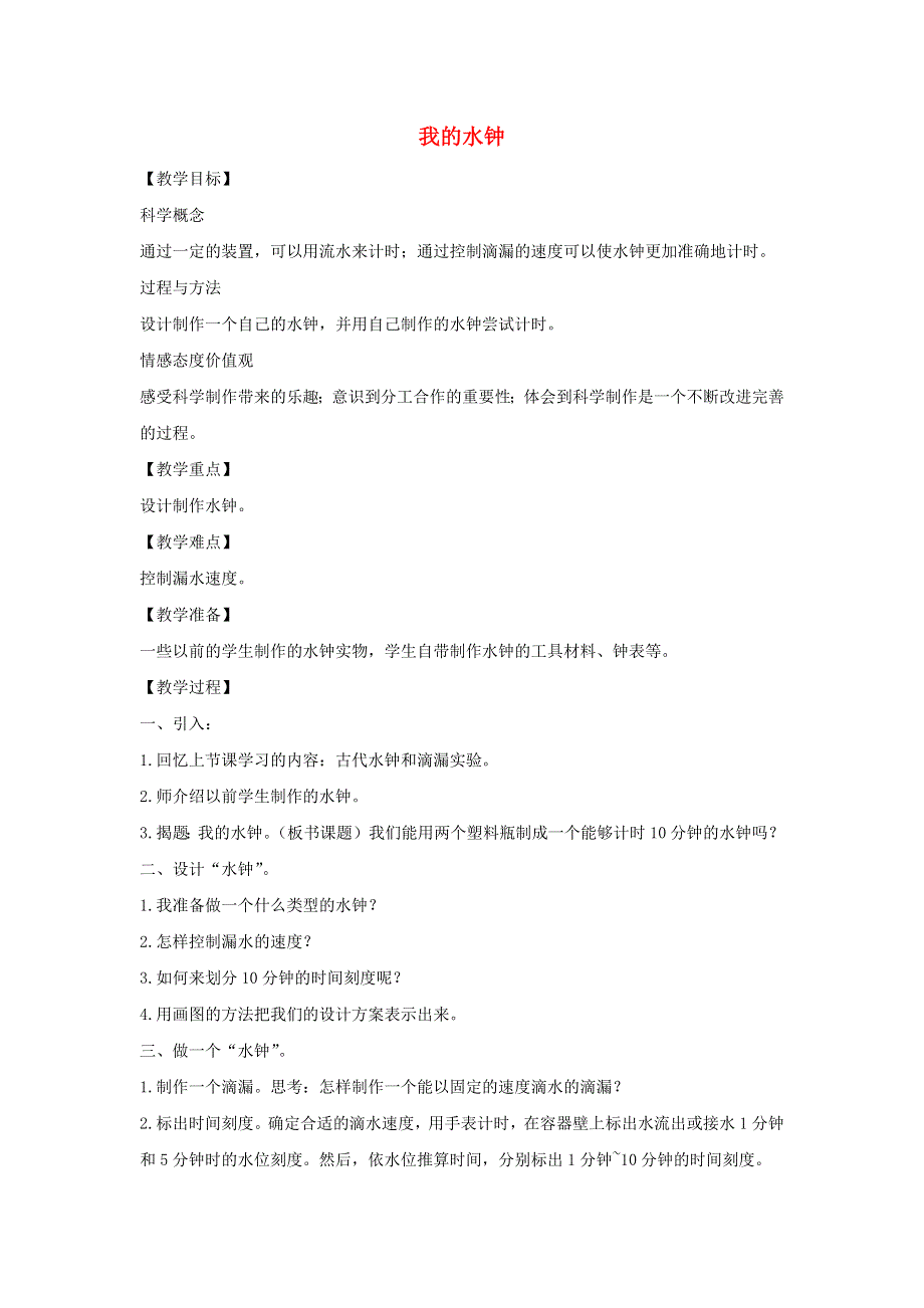 五年级科学下册 第三单元 时间的测量 4 我的水钟教案 教科版.docx_第1页