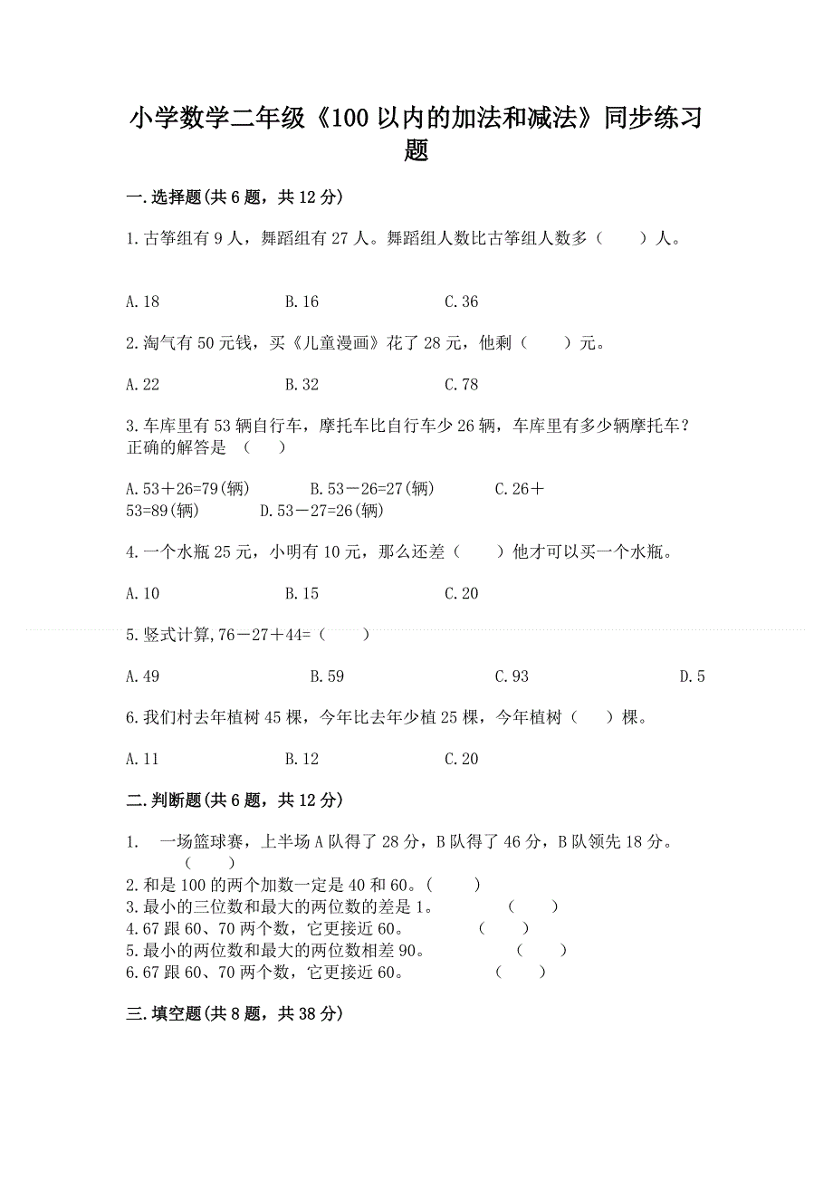 小学数学二年级《100以内的加法和减法》同步练习题【含答案】.docx_第1页