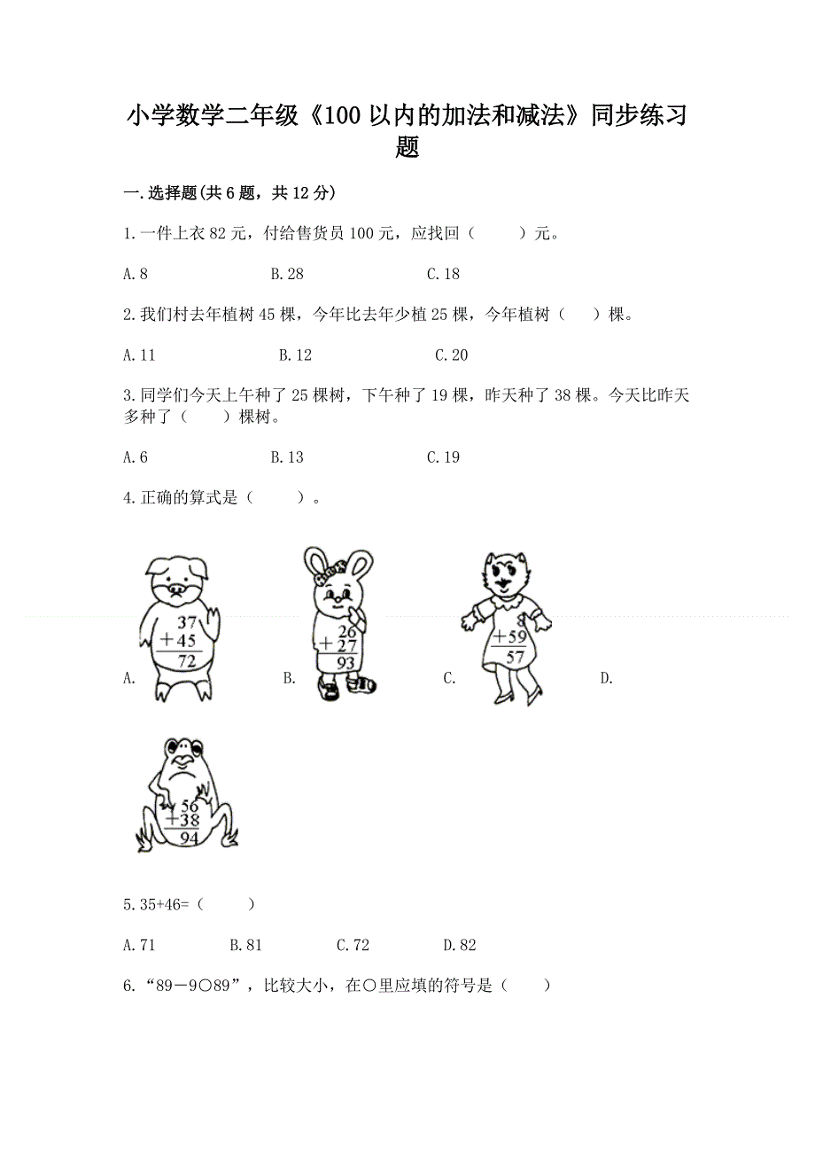 小学数学二年级《100以内的加法和减法》同步练习题【各地真题】.docx_第1页