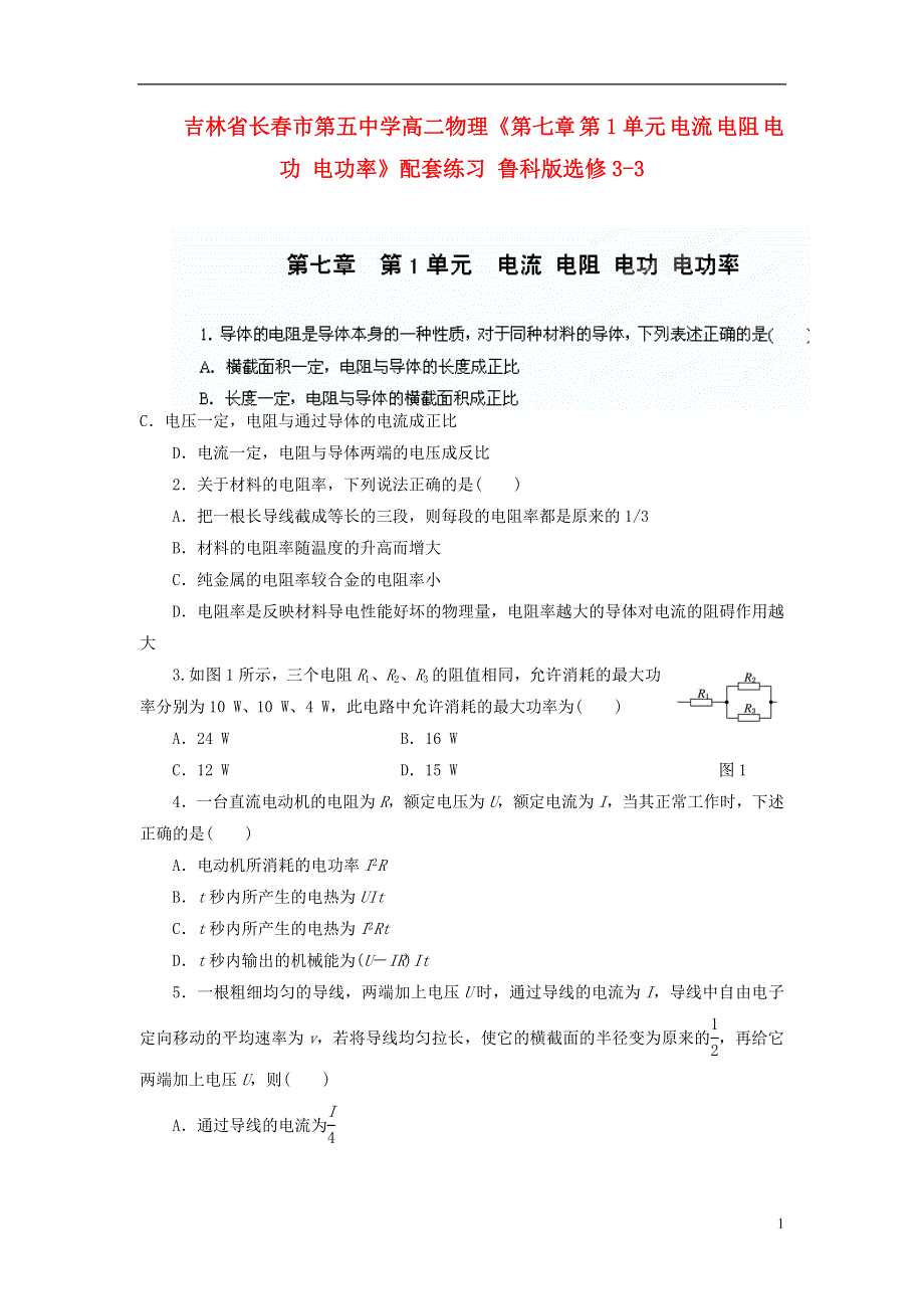 吉林省长春市第五中学高中物理《第七章 第1单元 电流 电阻 电功 电功率》配套练习 鲁科版选修3-3.doc_第1页