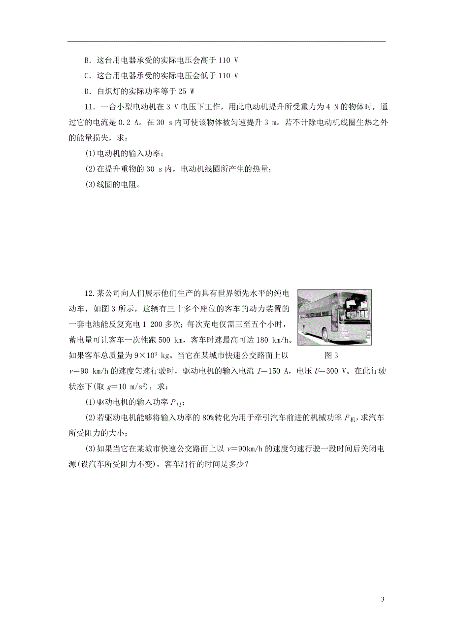 吉林省长春市第五中学高中物理《第七章 第1单元 电流 电阻 电功 电功率》配套练习 鲁科版选修3-3.doc_第3页