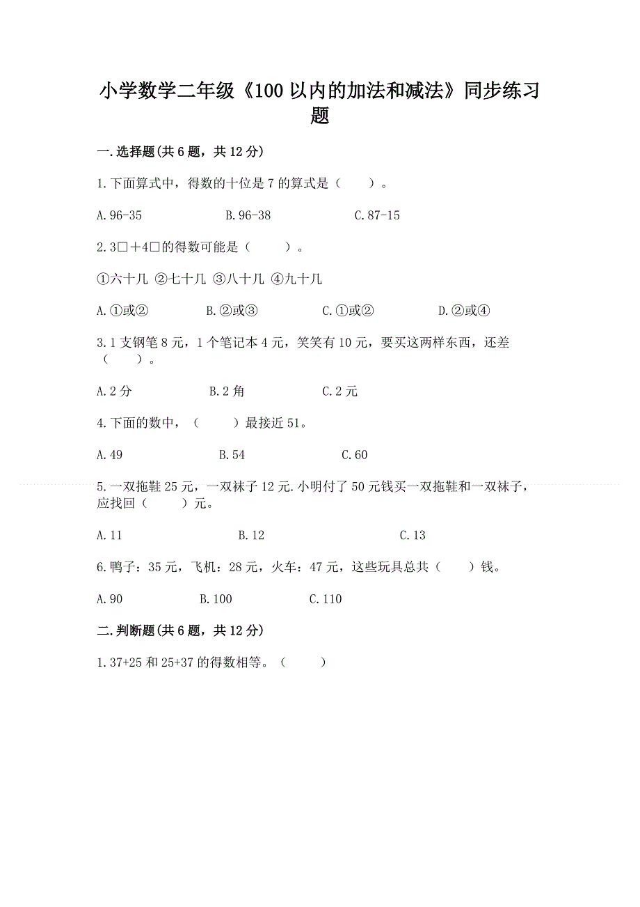 小学数学二年级《100以内的加法和减法》同步练习题【培优b卷】.docx_第1页