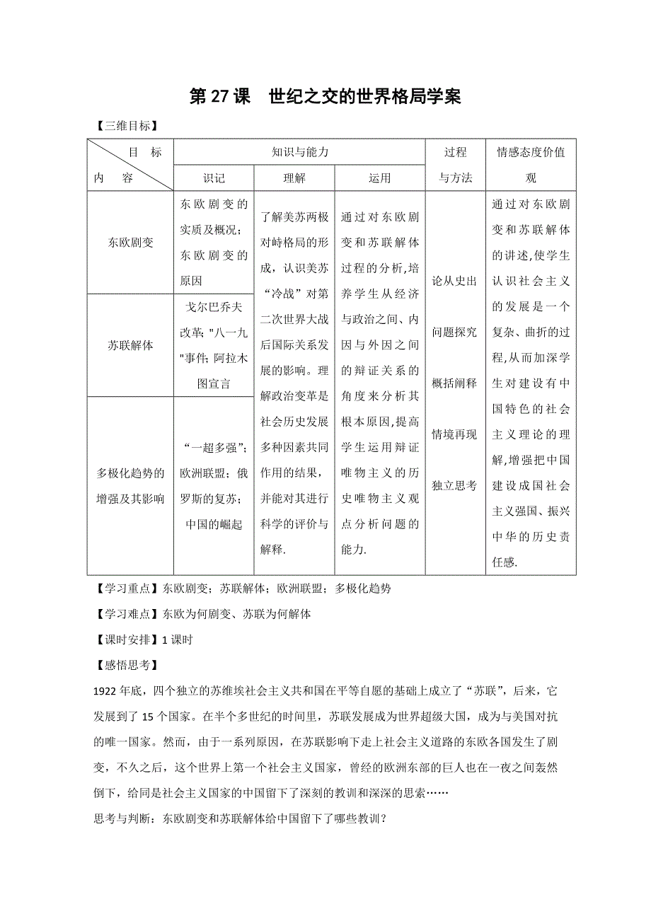 2013届高考历史一轮复习学案：第27课 世纪之交的世界格局学案.doc_第1页