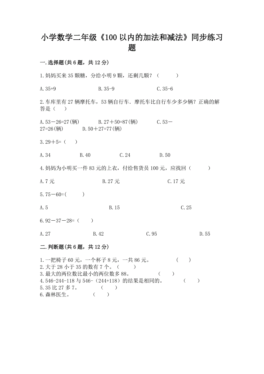 小学数学二年级《100以内的加法和减法》同步练习题【夺冠系列】.docx_第1页