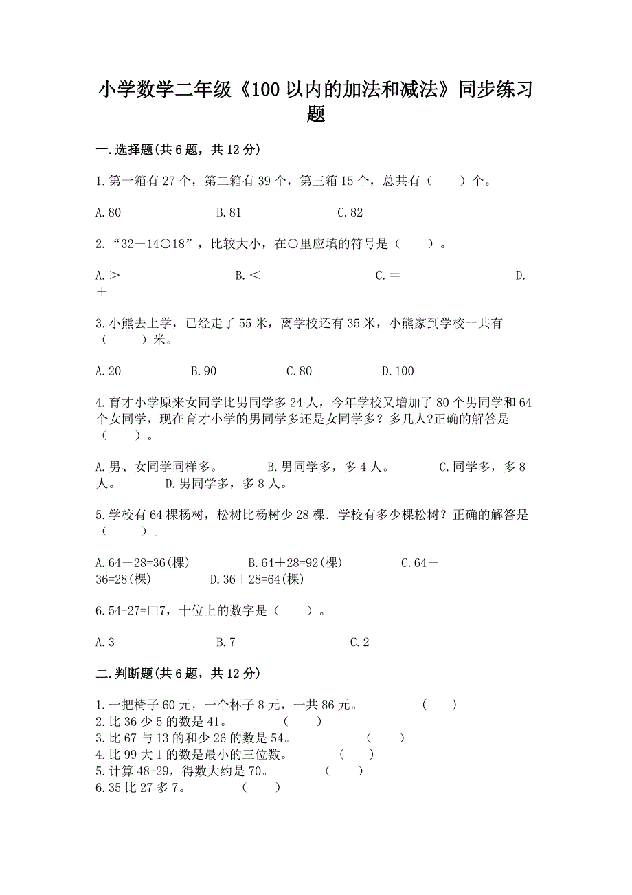 小学数学二年级《100以内的加法和减法》同步练习题【巩固】.docx_第1页