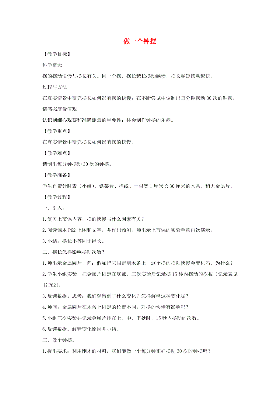 五年级科学下册 第三单元 时间的测量 7 做一个钟摆教案 教科版.docx_第1页