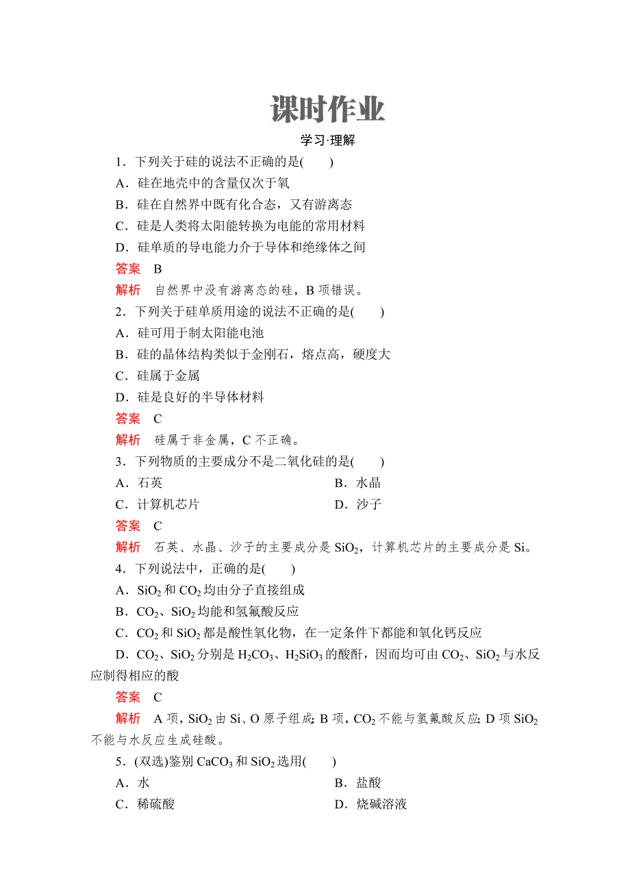 2020化学同步导学提分教程鲁科必修一测试：第4章 材料家族中的元素 第1节 第1课时 课时作业 WORD版含解析.doc_第1页