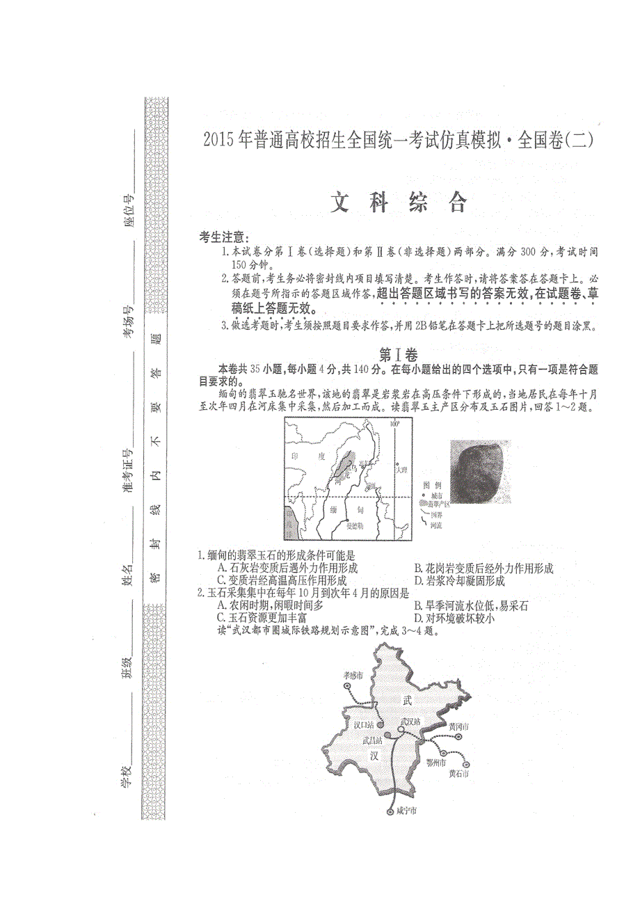 2015年普通高校招生全国统一考试仿真模拟全国卷文科综合（二） 扫描版含解析.doc_第1页