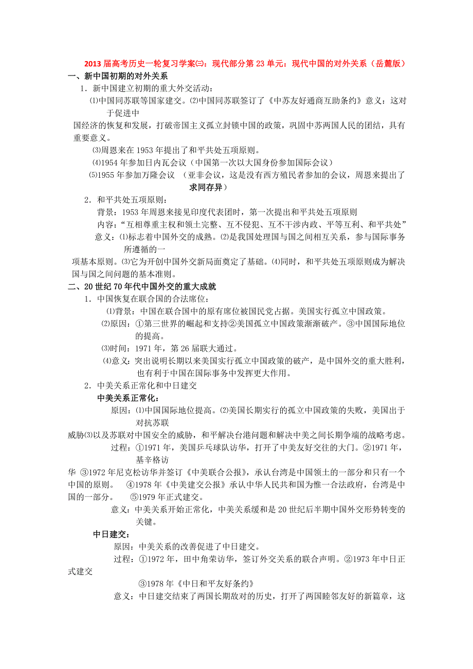 2013届高考历史一轮复习学案㈢：现代部分第23单元：现代中国的对外关系（岳麓版）.doc_第1页