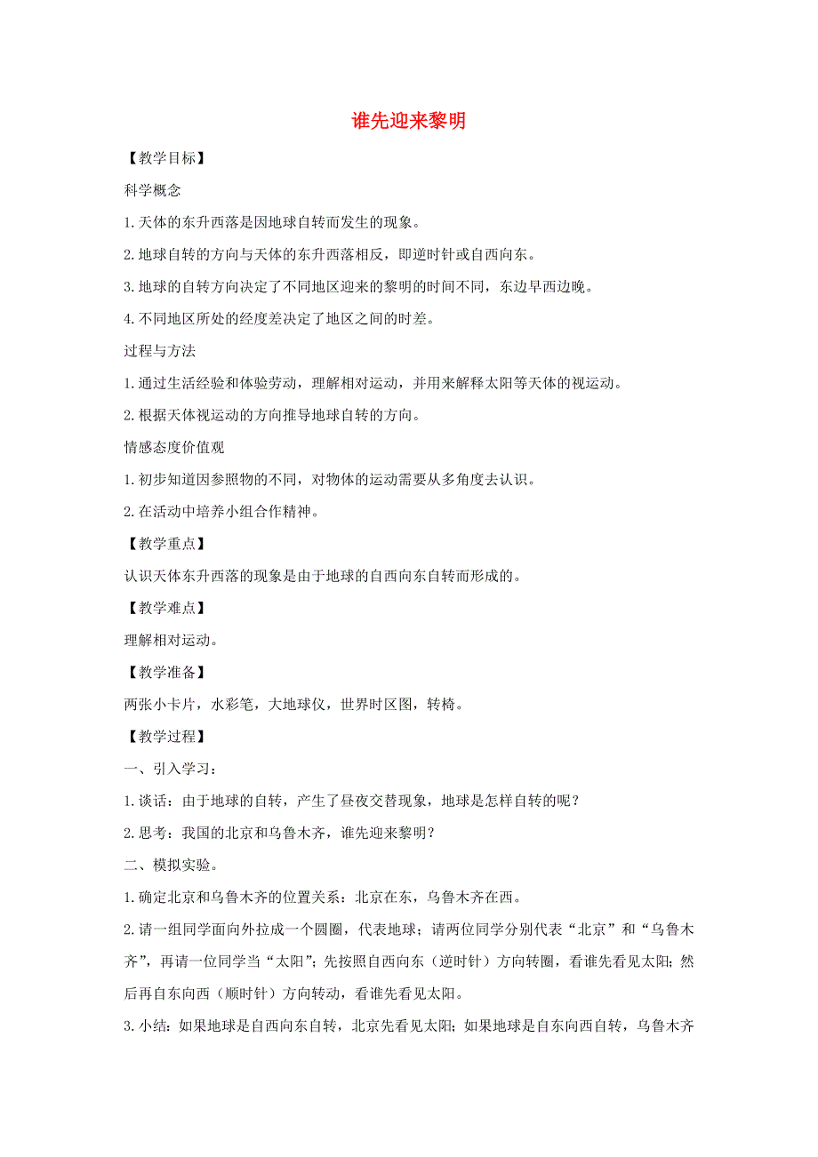 五年级科学下册 第四单元 地球的运动 4 谁先迎来黎明教案 教科版.docx_第1页