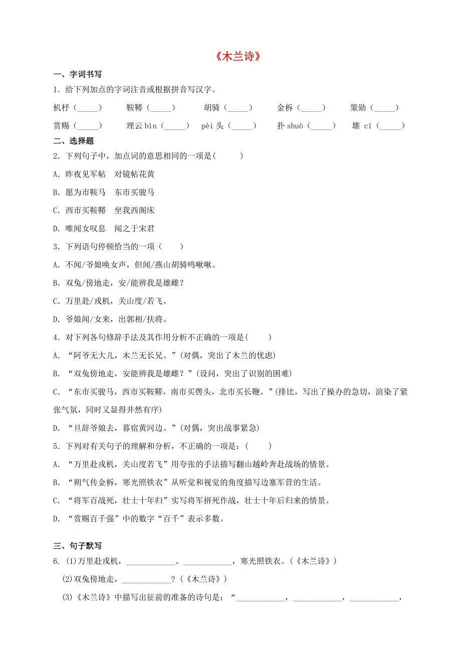 2021七年级语文下册《木兰诗》同步测试题（含解析） 新人教版.doc_第1页