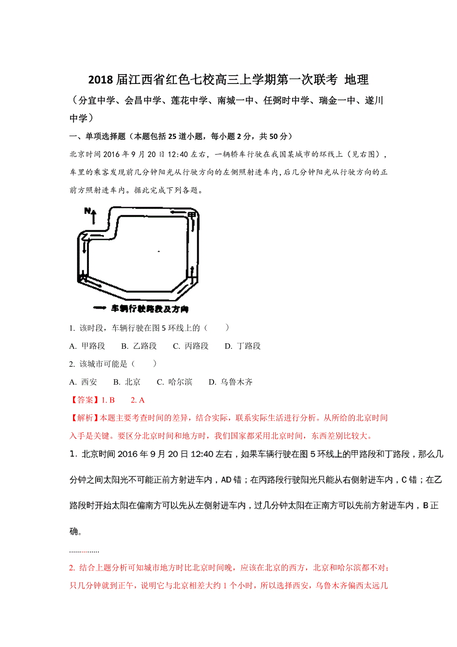 2018届江西省红色七校高三上学期第一次联考 地理（解析版） WORD版含答案.doc_第1页