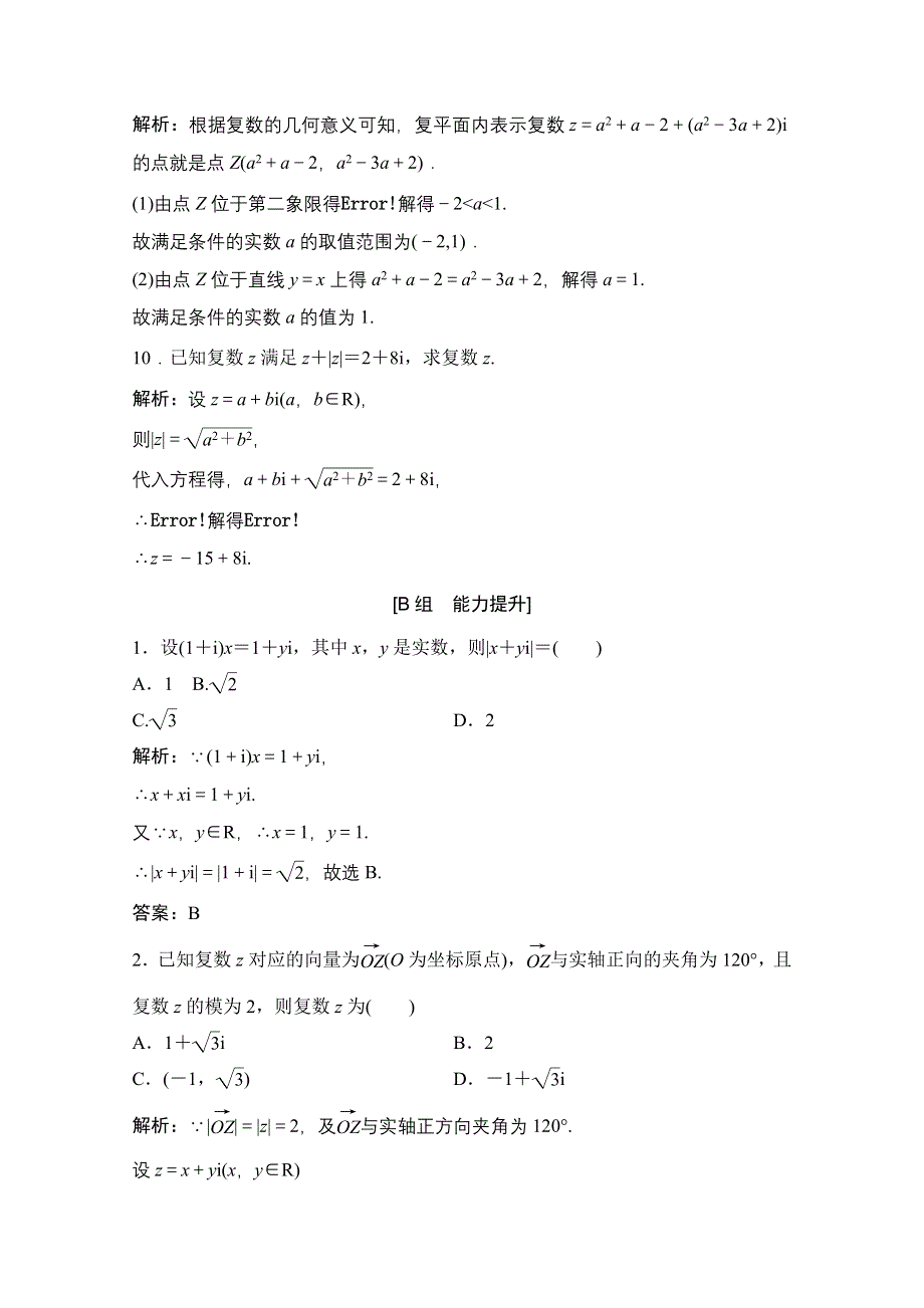 2020-2021学年人教A版数学选修1-2配套训练：3-1-2　复数的几何意义 WORD版含解析.doc_第3页