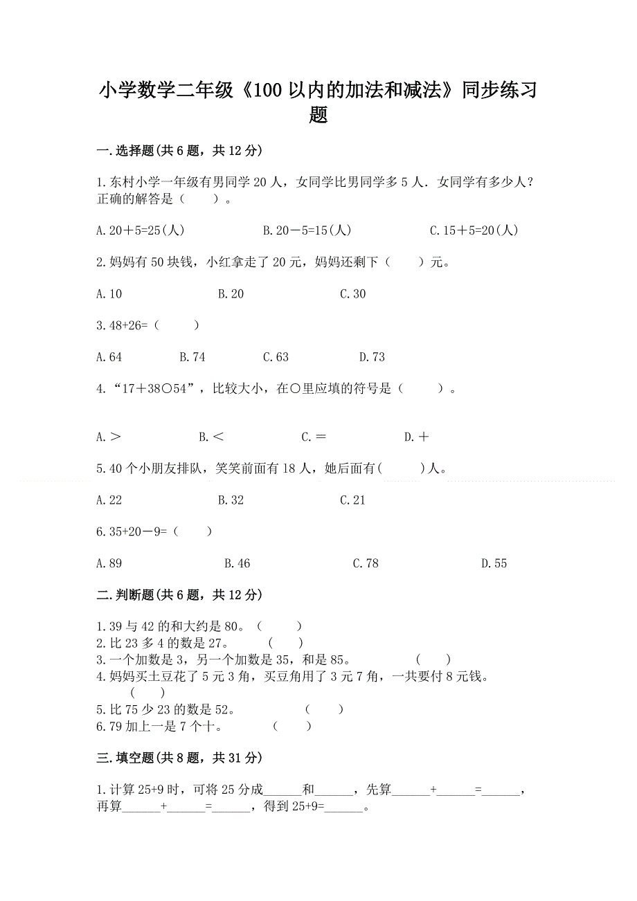 小学数学二年级《100以内的加法和减法》同步练习题及一套完整答案.docx_第1页