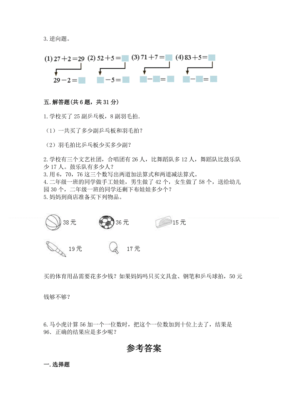 小学数学二年级《100以内的加法和减法》同步练习题及一套完整答案.docx_第3页