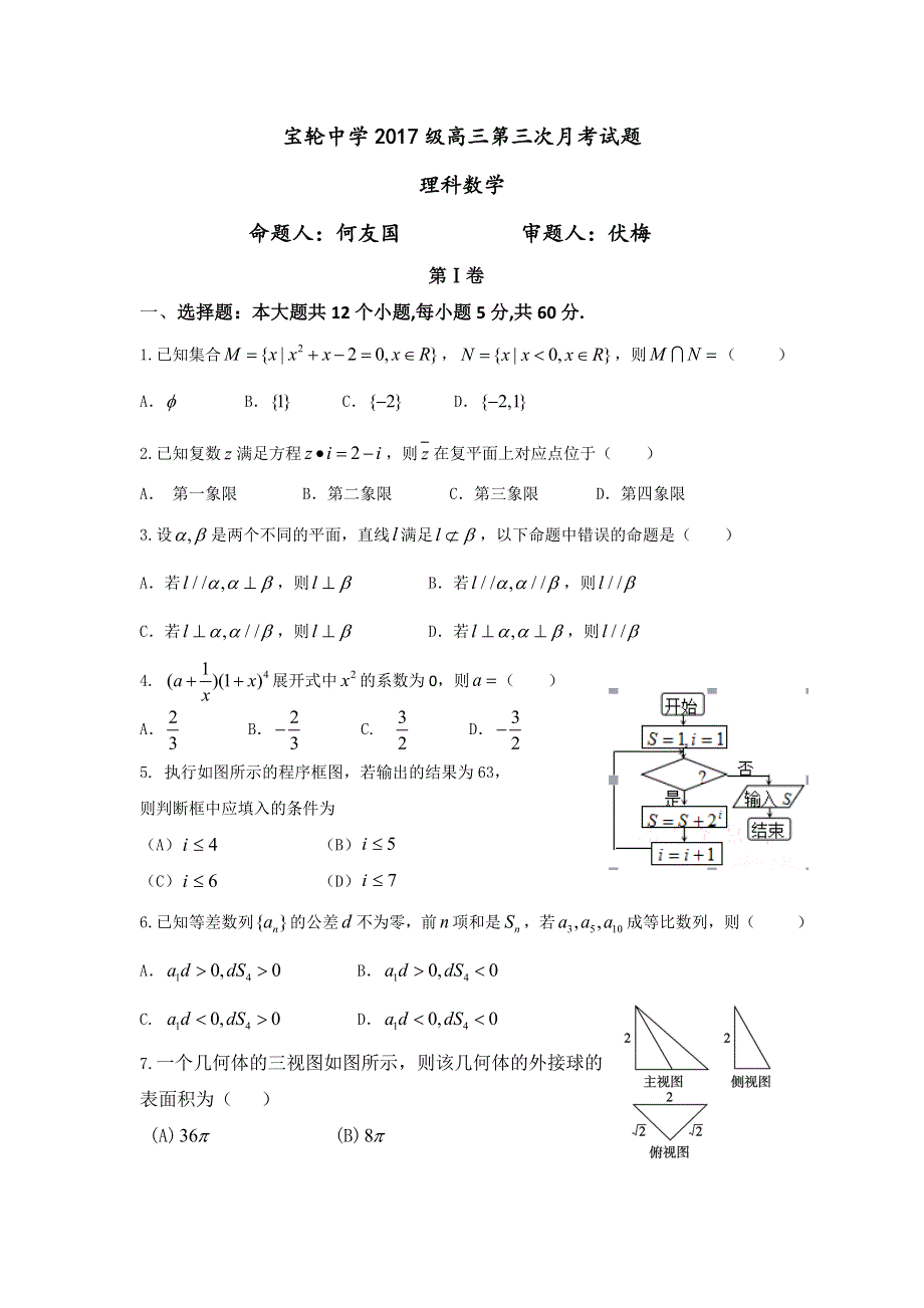 四川省广元市宝轮中学2017届高三上学期第三次月考数学（理）试题 WORD版含答案.doc_第1页