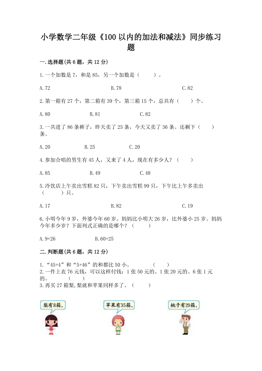 小学数学二年级《100以内的加法和减法》同步练习题加精品答案.docx_第1页