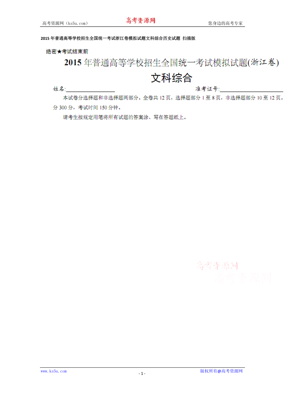 2015年普通高等学校招生全国统一考试浙江卷模拟试题文科综合历史试题 扫描版.doc_第1页