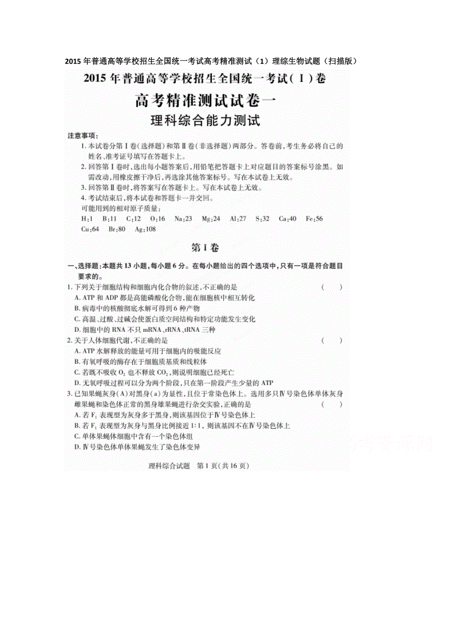 2015年普通高等学校招生全国统一考试高考精准测试（1）理综生物试题 扫描版含答案.doc_第1页