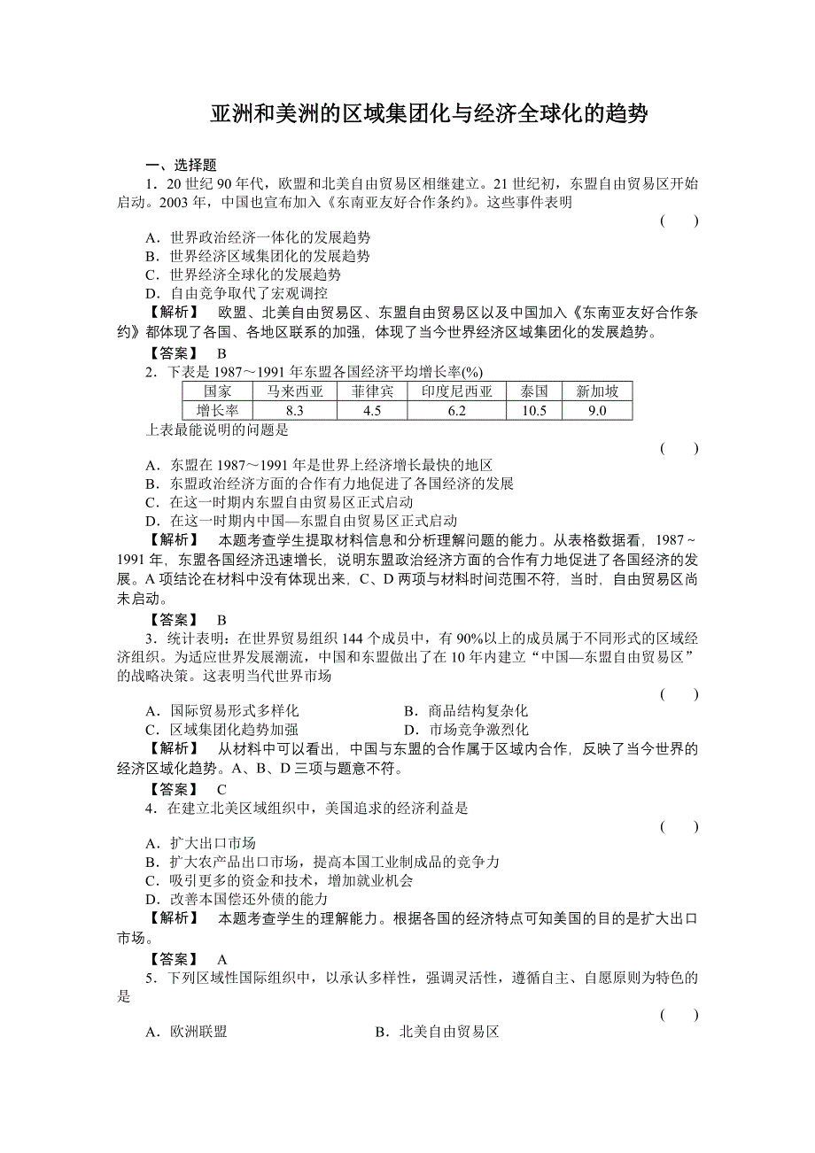 2011高三历史一轮复习随堂检测：亚洲和美洲的区域集团化与经济全球化的趋势.doc_第1页