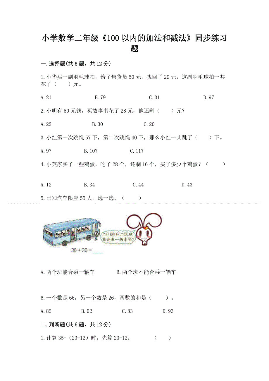 小学数学二年级《100以内的加法和减法》同步练习题【黄金题型】.docx_第1页