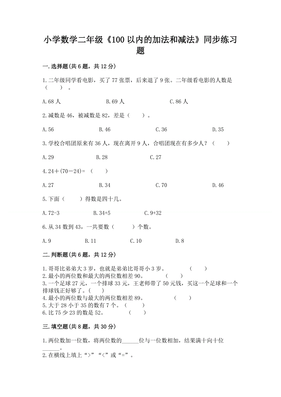 小学数学二年级《100以内的加法和减法》同步练习题及一套参考答案.docx_第1页