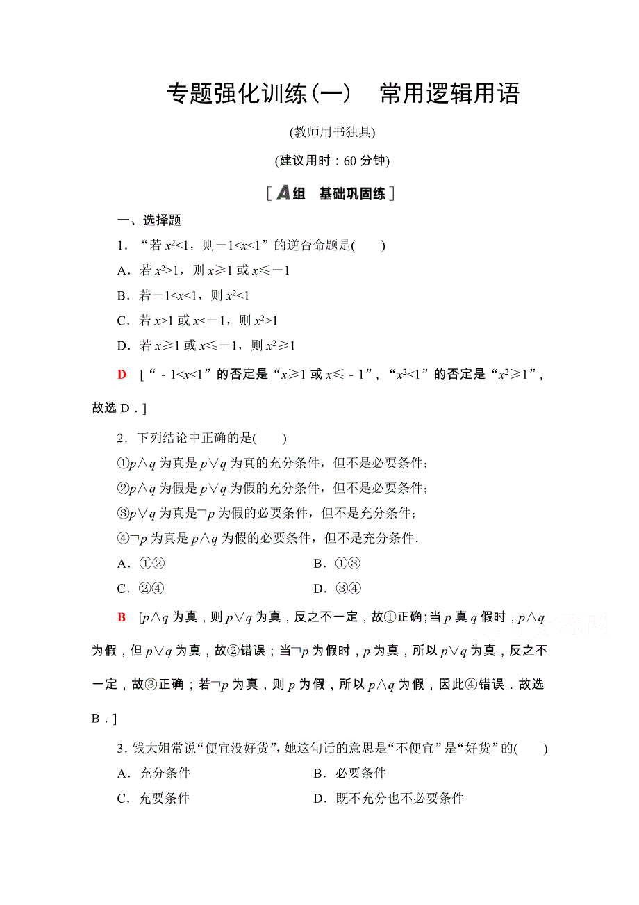 2020-2021学年人教A版数学选修2-1专题强化训练1　常用逻辑用语 WORD版含解析.doc_第1页