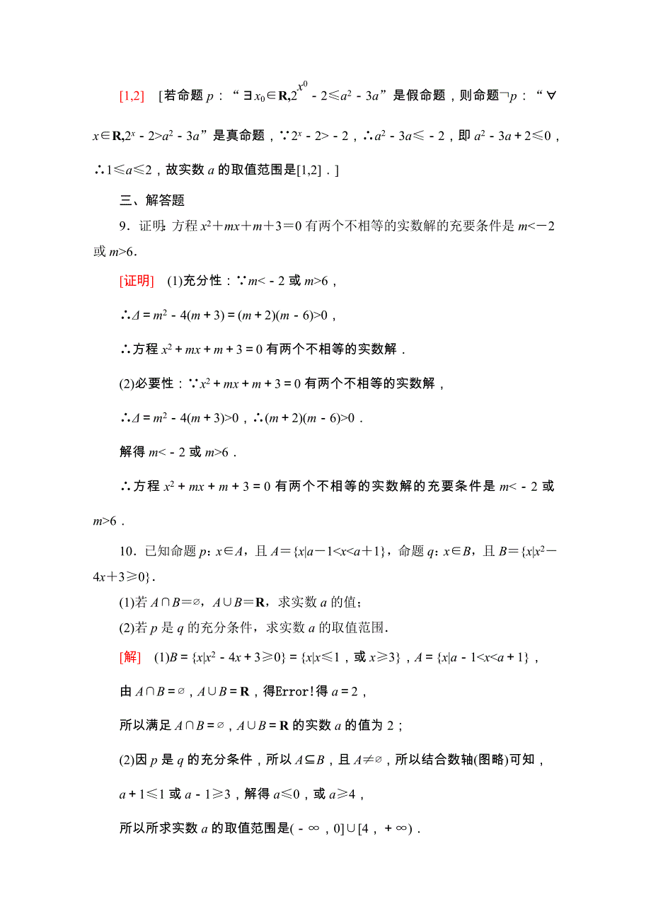 2020-2021学年人教A版数学选修2-1专题强化训练1　常用逻辑用语 WORD版含解析.doc_第3页