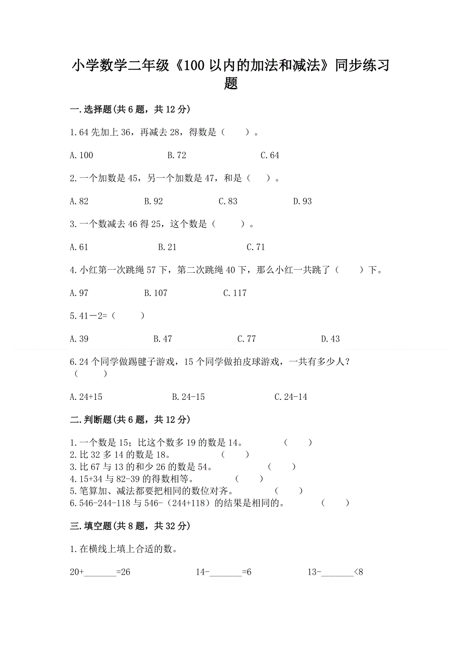 小学数学二年级《100以内的加法和减法》同步练习题参考答案.docx_第1页