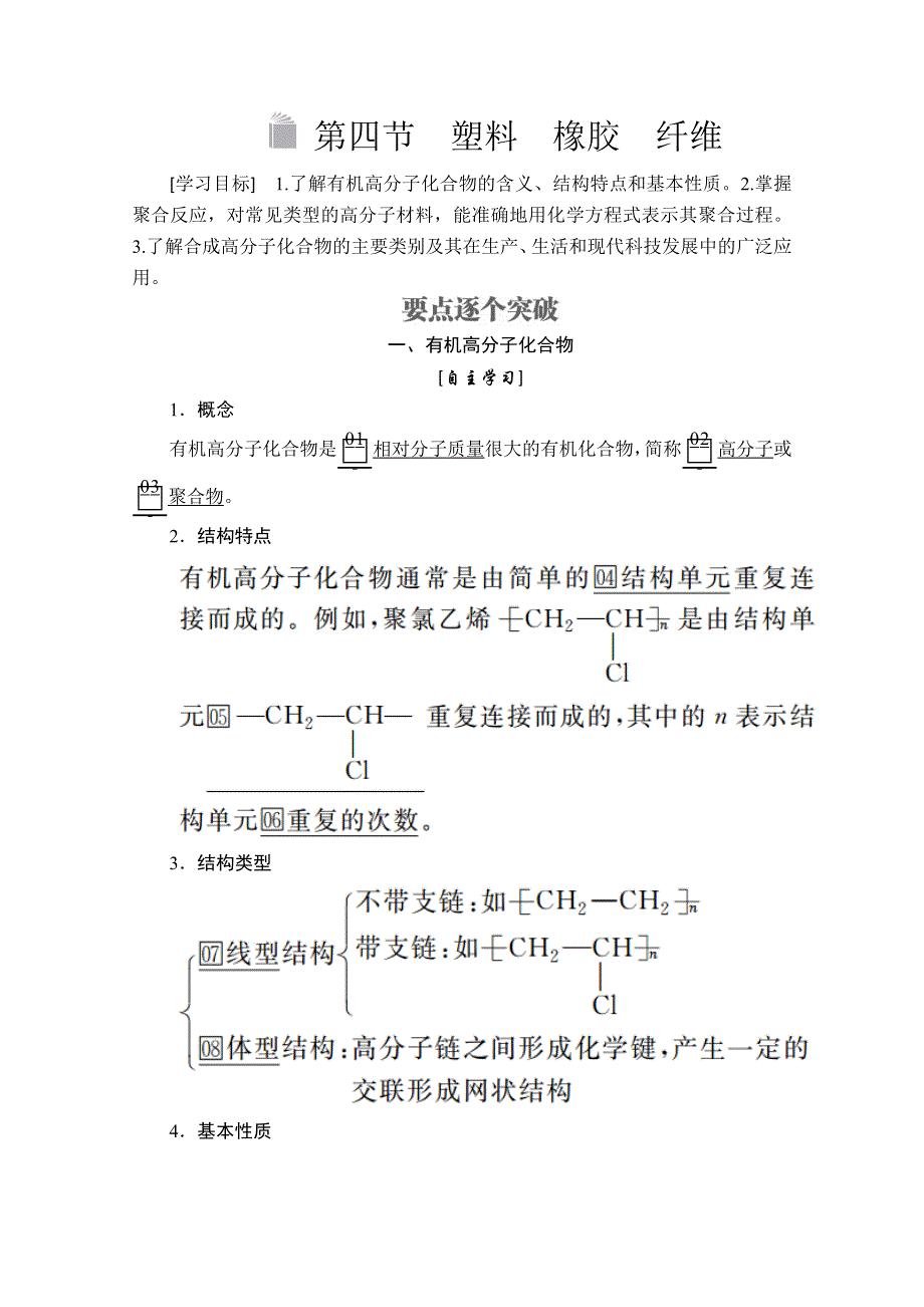 2020化学同步导学提分教程鲁科必修二讲义：第三章 第四节　塑料　橡胶　纤维 WORD版含答案.doc_第1页