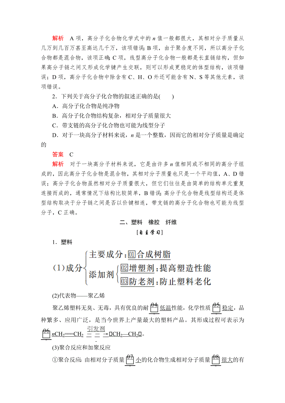 2020化学同步导学提分教程鲁科必修二讲义：第三章 第四节　塑料　橡胶　纤维 WORD版含答案.doc_第3页