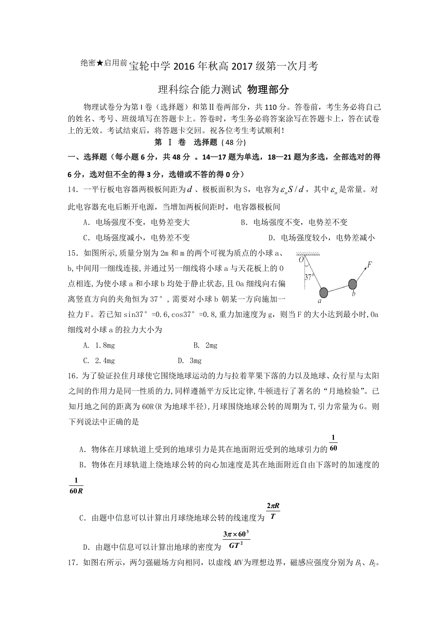 四川省广元市宝轮中学2017届高三上学期第一次月考理综物理试卷 WORD版含答案.doc_第1页