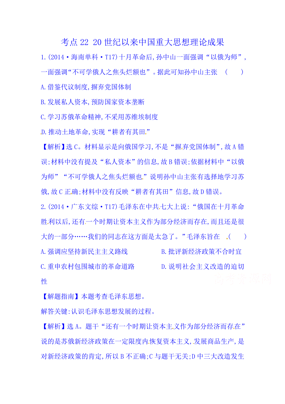 《世纪金榜》2016一轮14课标真题分类考点22 20世纪以来中国重大思想理论成果.doc_第1页