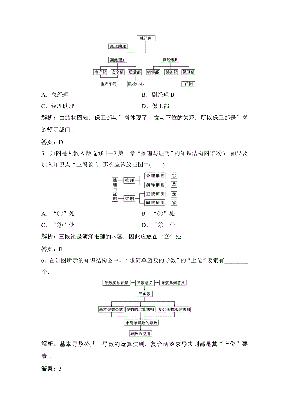 2020-2021学年人教A版数学选修1-2配套训练：4-2　结构图 WORD版含解析.doc_第2页