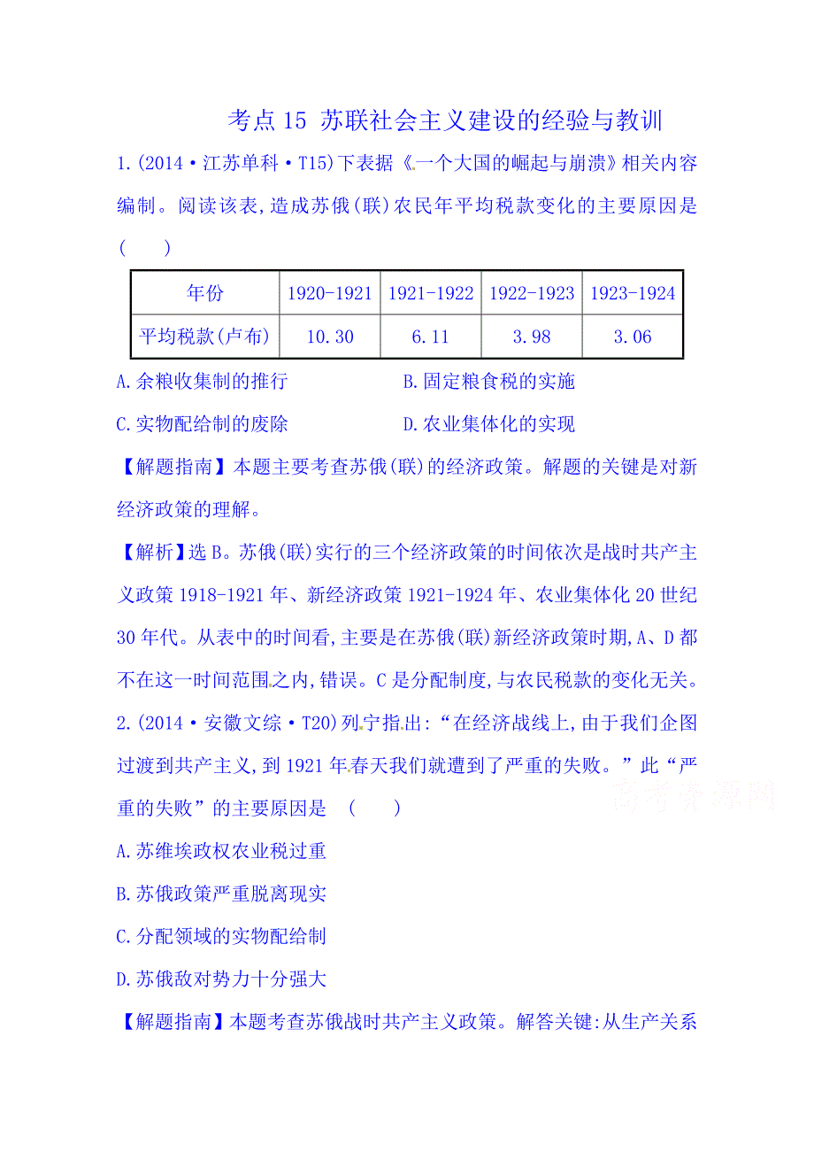 《世纪金榜》2016一轮14课标真题分类考点15 苏联社会主义建设的经验与教训.doc_第1页