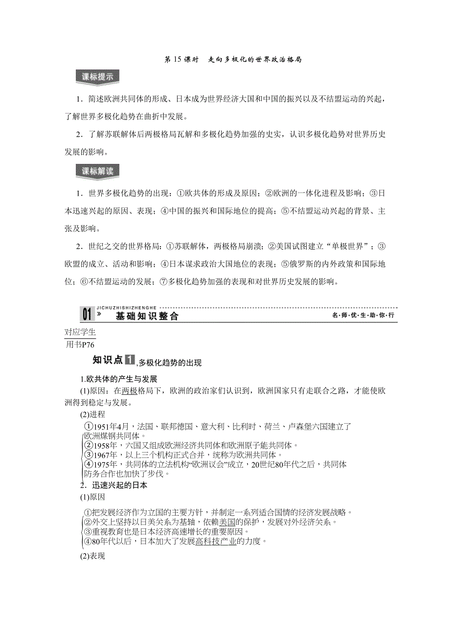 2013届高考历史一轮复习精品学案：第15课时走向多极化的世界政治格局.doc_第1页