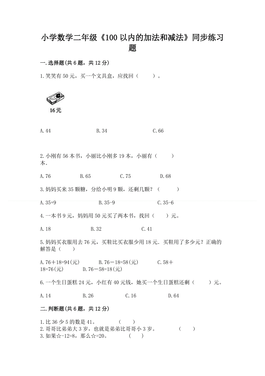 小学数学二年级《100以内的加法和减法》同步练习题加答案解析.docx_第1页