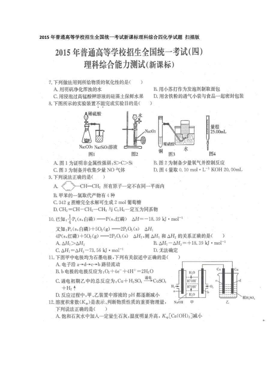 2015年普通高等学校招生全国统一考试新课标理科综合四化学试题 扫描版含答案.doc_第1页