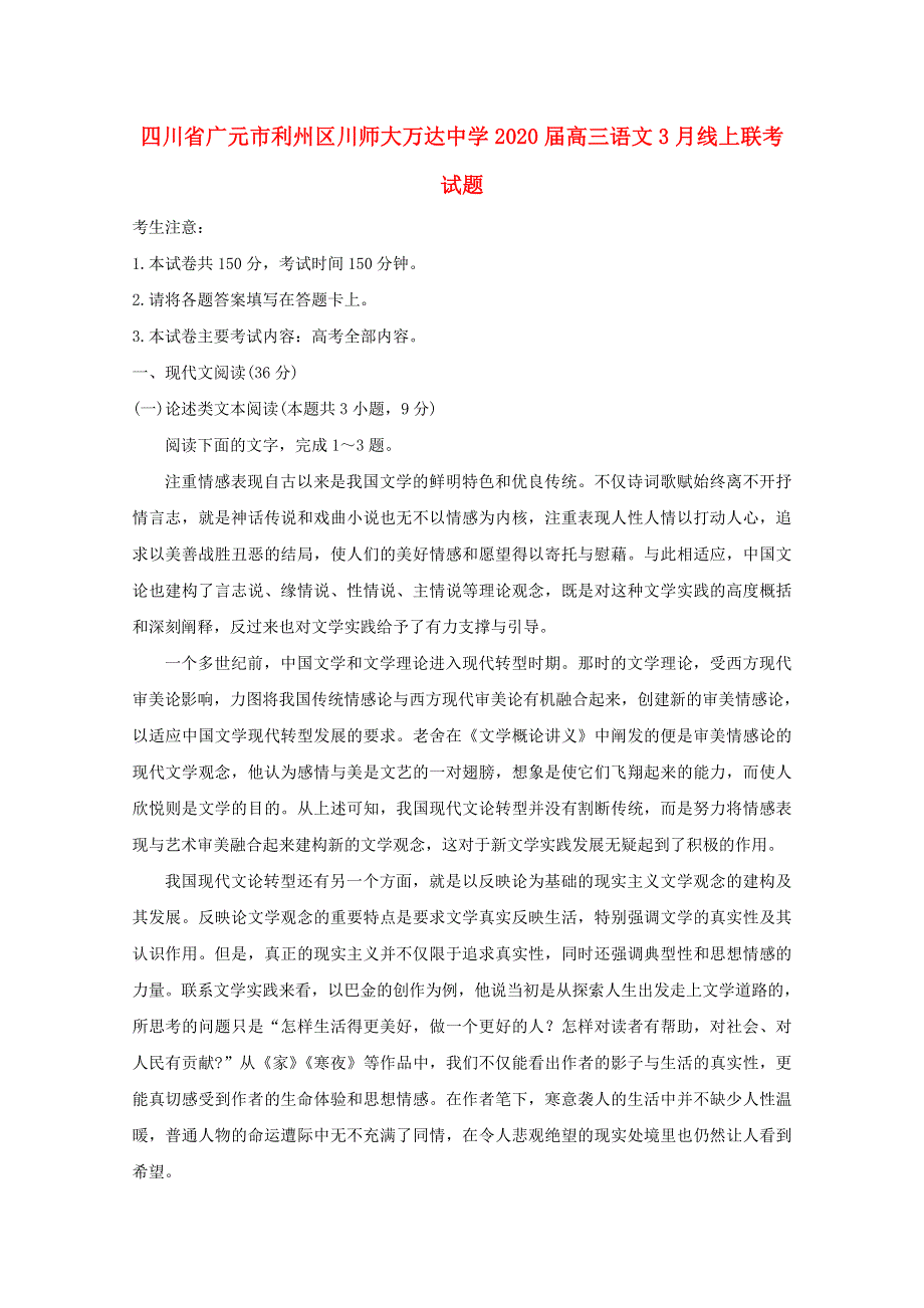 四川省广元市利州区川师大万达中学2020届高三语文3月线上联考试题.doc_第1页