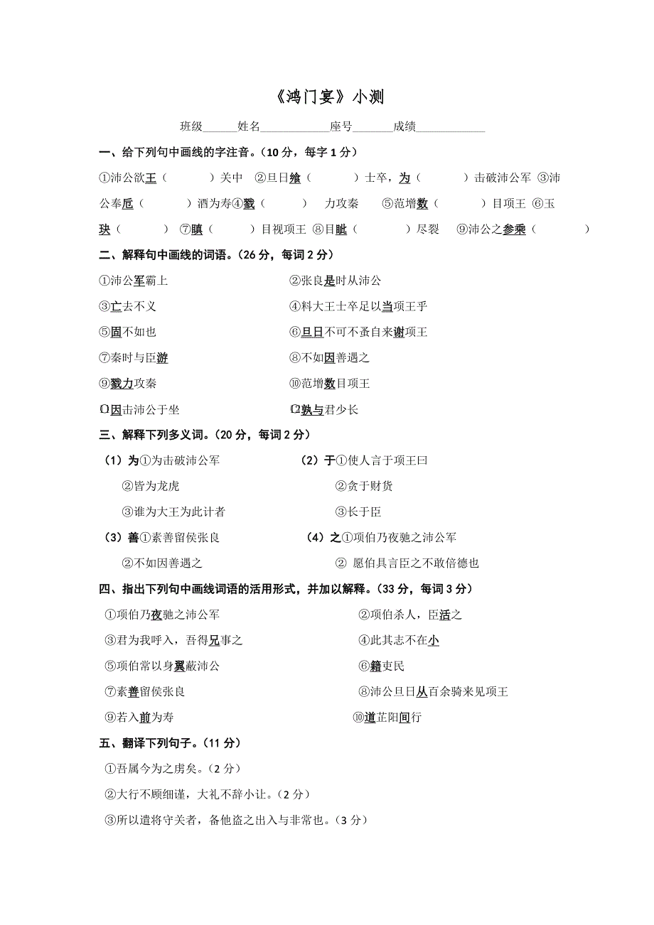 《名校推荐》福建省三明市第一中学高中语文必修一人教版：第六课 《鸿门宴》小测（无答案）.doc_第1页