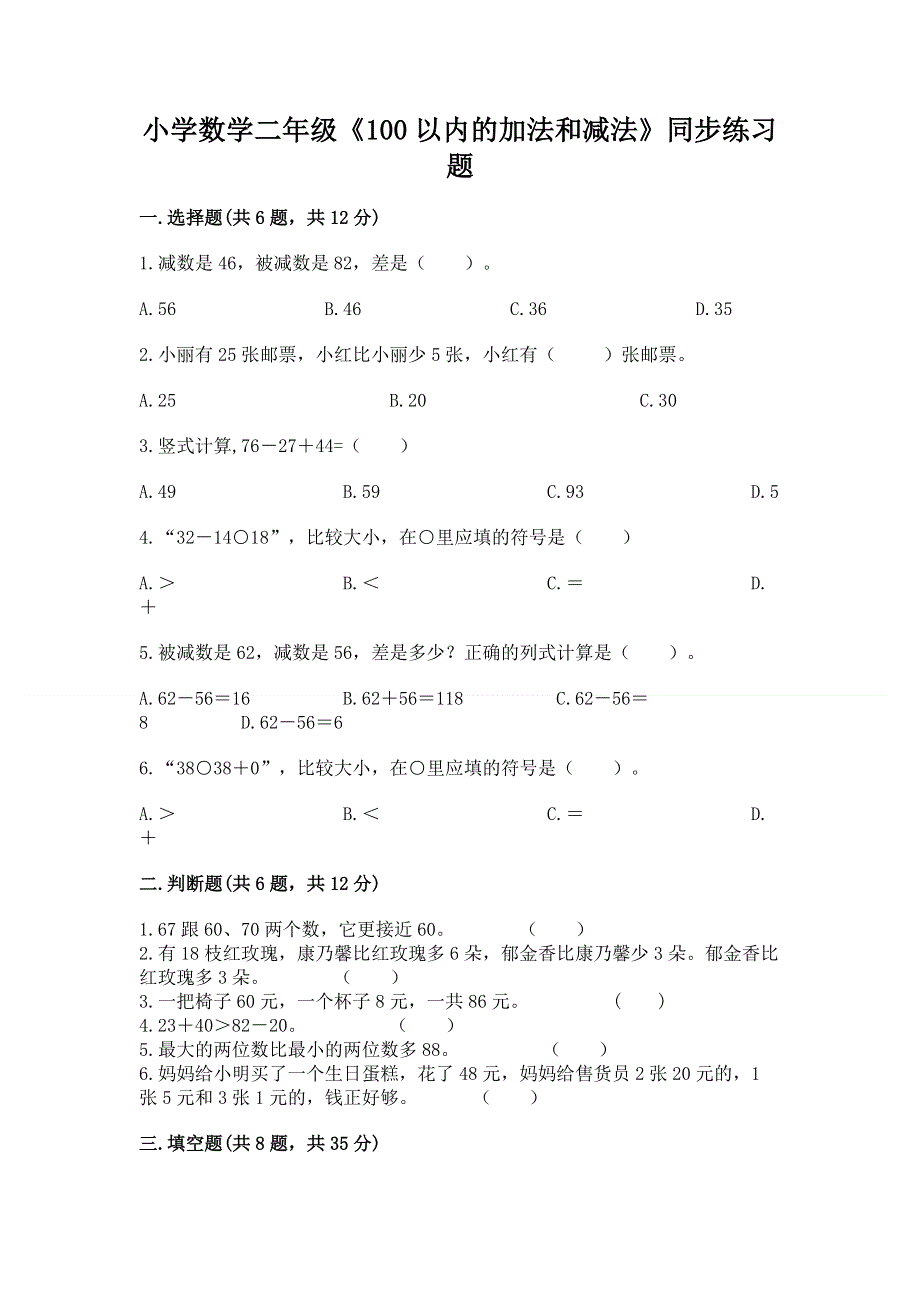 小学数学二年级《100以内的加法和减法》同步练习题【考点精练】.docx_第1页