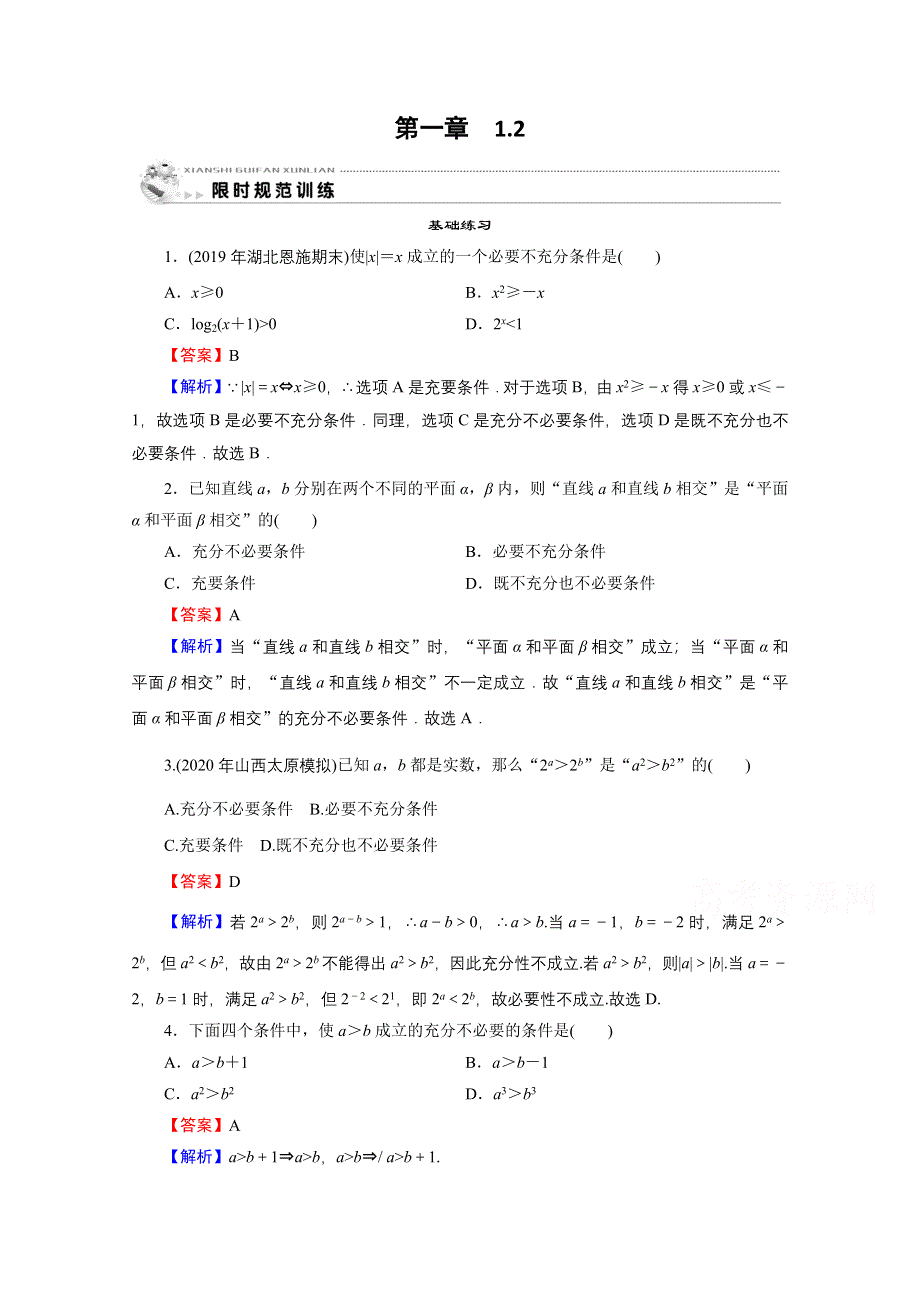 2020-2021学年人教A版数学选修2-1作业：1-2 充分条件与必要条件 WORD版含解析.doc_第1页