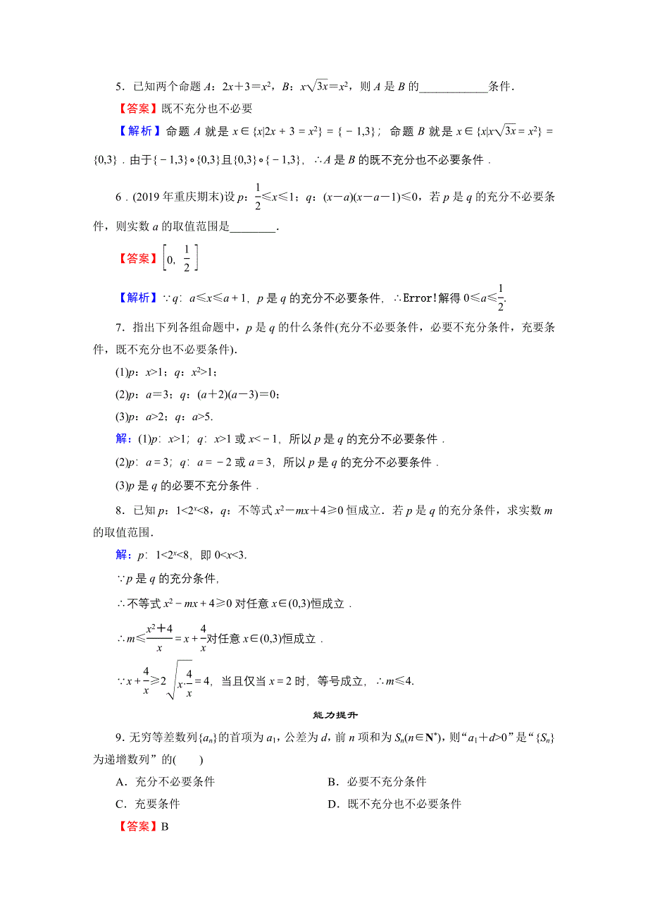 2020-2021学年人教A版数学选修2-1作业：1-2 充分条件与必要条件 WORD版含解析.doc_第2页