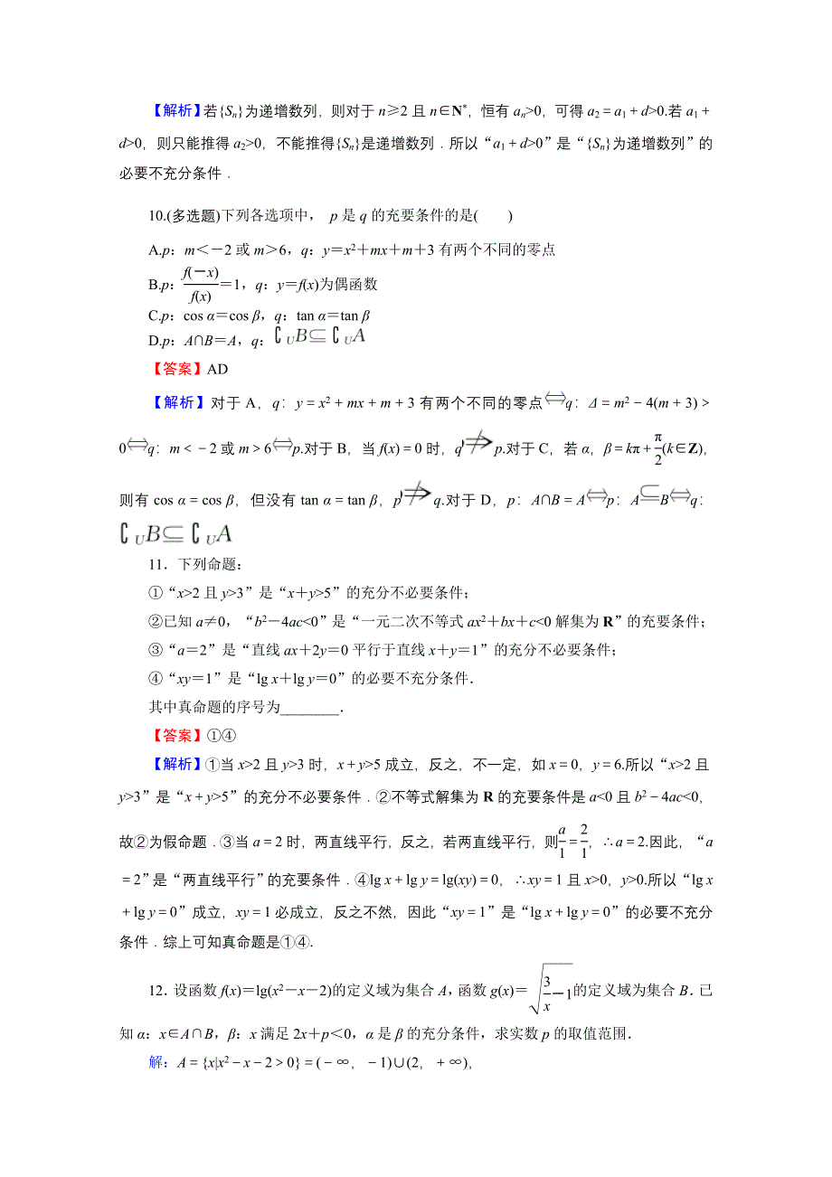 2020-2021学年人教A版数学选修2-1作业：1-2 充分条件与必要条件 WORD版含解析.doc_第3页