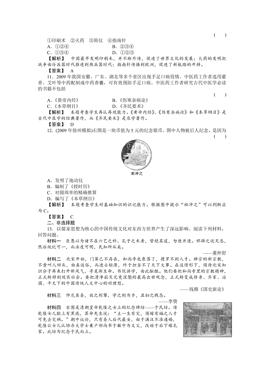 2011高三历史一轮复习随堂检测：宋明理学、明清之际的进步思潮和中国古代的科学技术.doc_第3页