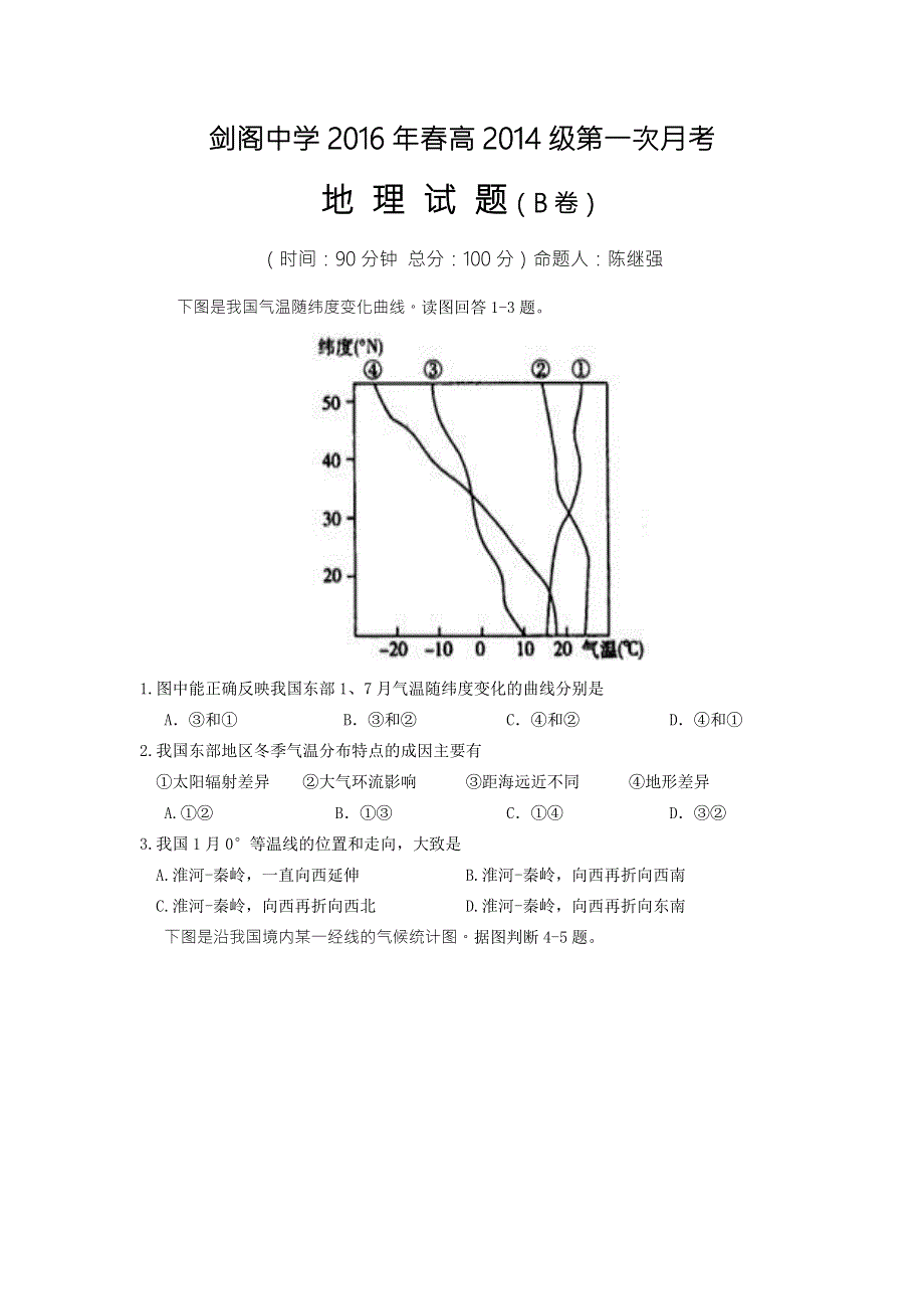 四川省广元市剑阁中学2015-2016学年高二下学期第一次月考地理B卷 WORD版无答案.doc_第1页