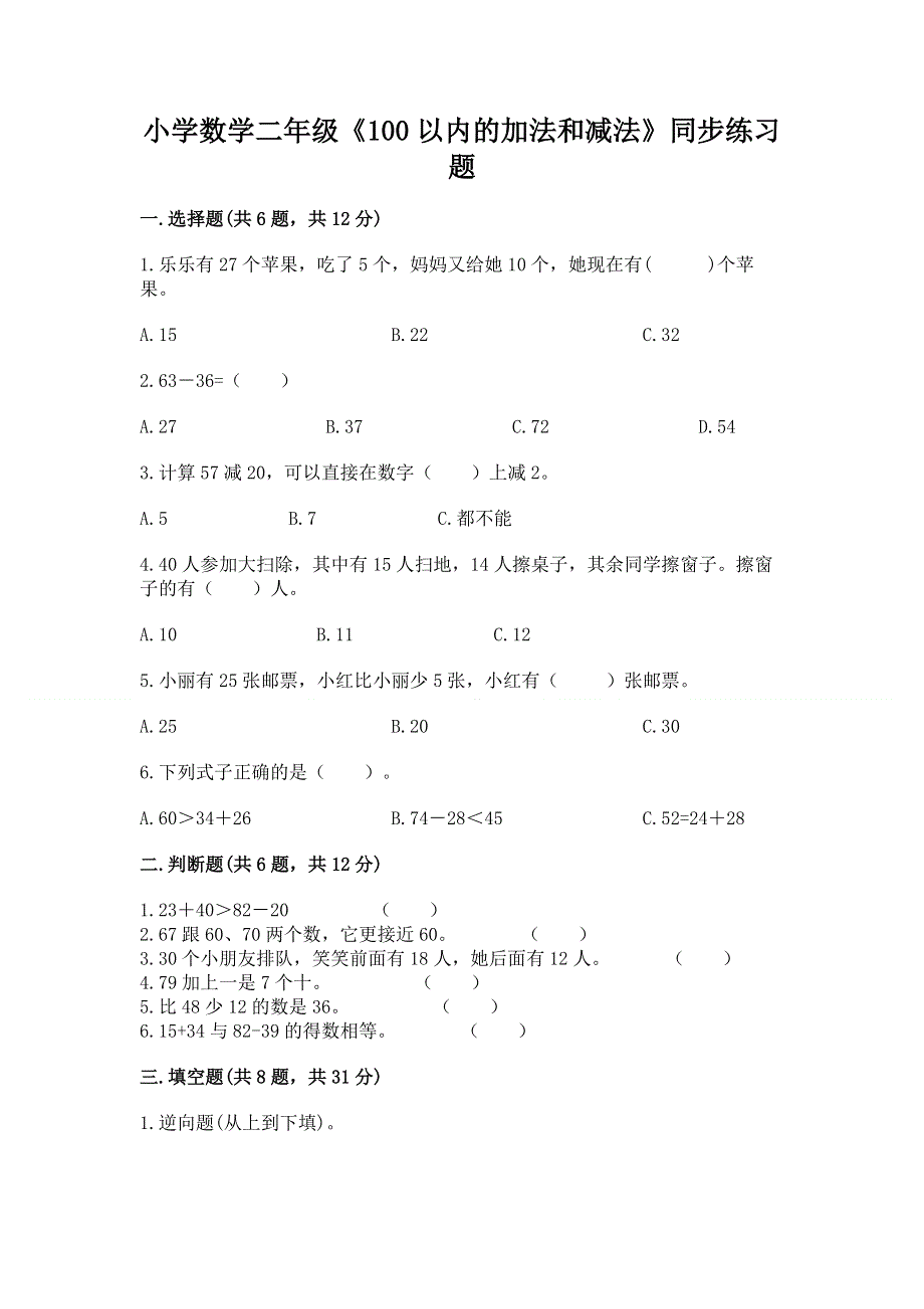 小学数学二年级《100以内的加法和减法》同步练习题及1套完整答案.docx_第1页